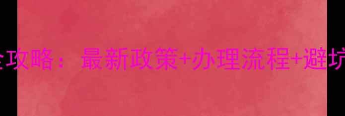 图片 沈阳二手房按揭贷款全攻略：最新政策+办理流程+避坑指南（附真实案例）2