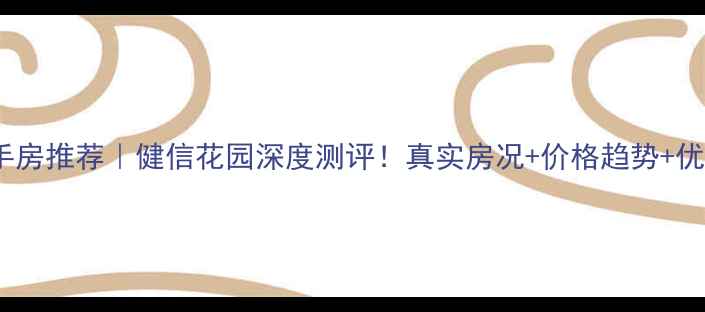 图片 沈阳二手房推荐｜健信花园深度测评！真实房况+价格趋势+优缺点全1