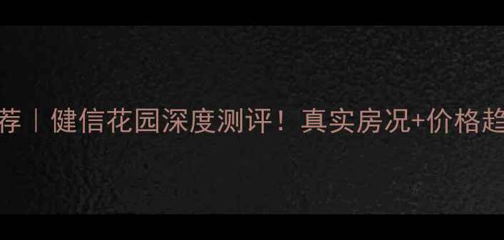 图片 沈阳二手房推荐｜健信花园深度测评！真实房况+价格趋势+优缺点全2