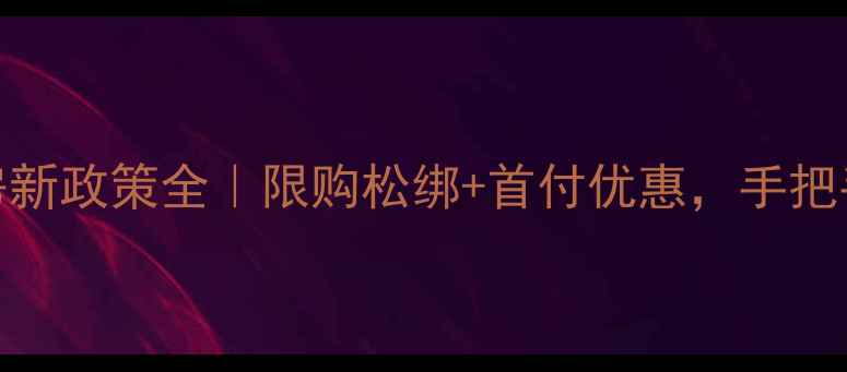 图片 沈阳二手房新政策全｜限购松绑+首付优惠，手把手教你避坑