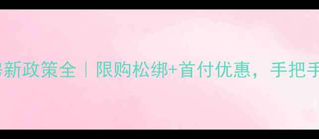 图片 沈阳二手房新政策全｜限购松绑+首付优惠，手把手教你避坑1