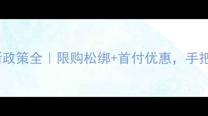 图片 沈阳二手房新政策全｜限购松绑+首付优惠，手把手教你避坑2