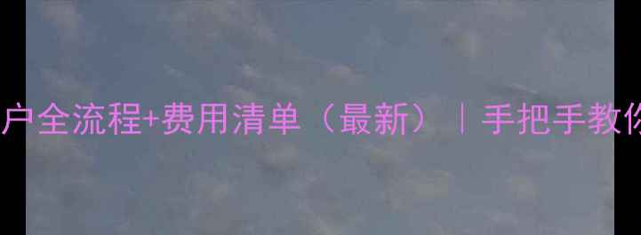 图片 沈阳二手房过户全流程+费用清单（最新）｜手把手教你省下1万+💰1