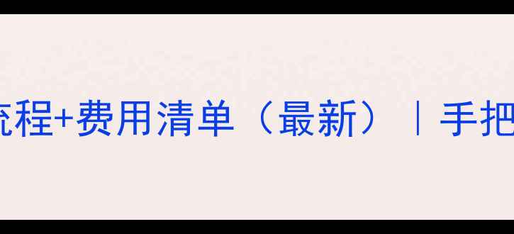 图片 沈阳二手房过户全流程+费用清单（最新）｜手把手教你省下1万+💰2