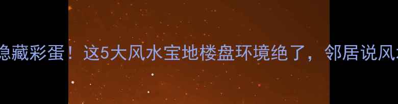 图片 沈阳二手房隐藏彩蛋！这5大风水宝地楼盘环境绝了，邻居说风水旺三代🌿1