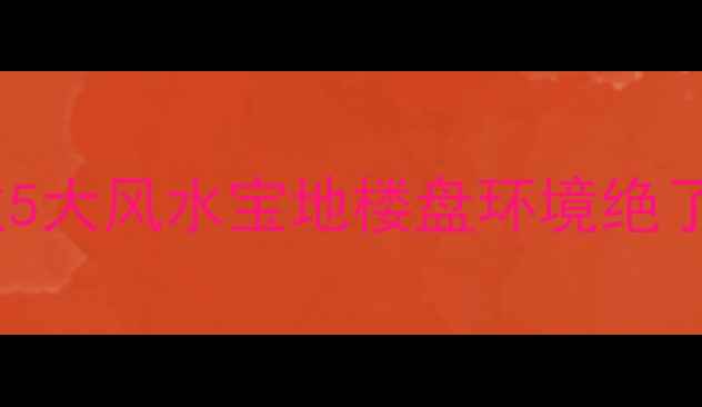 图片 沈阳二手房隐藏彩蛋！这5大风水宝地楼盘环境绝了，邻居说风水旺三代🌿2