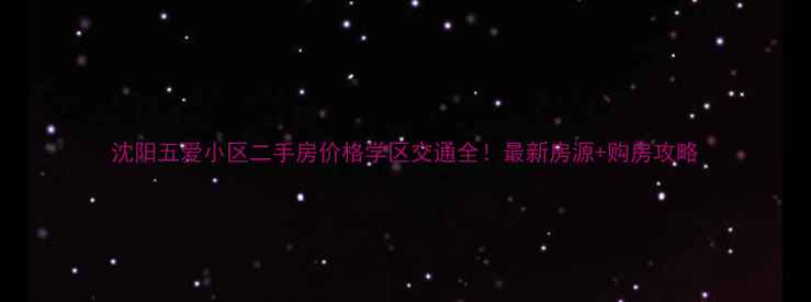 图片 沈阳五爱小区二手房价格学区交通全！最新房源+购房攻略