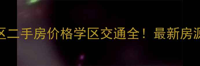 图片 沈阳五爱小区二手房价格学区交通全！最新房源+购房攻略2