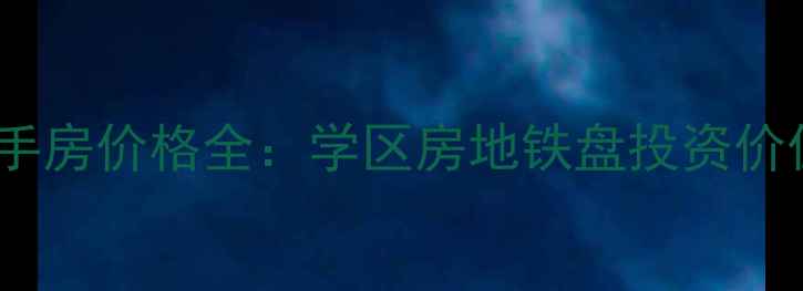 图片 沈阳五里河城二手房价格全：学区房地铁盘投资价值+购房避坑指南