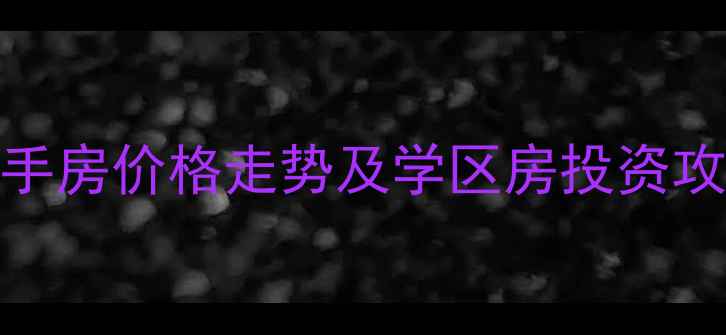 图片 沈阳人杰水岸二手房价格走势及学区房投资攻略（最新数据）