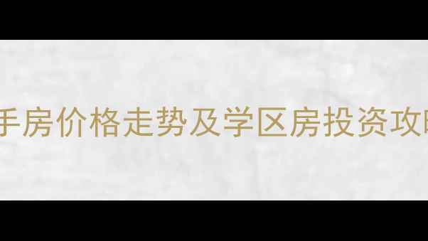 图片 沈阳人杰水岸二手房价格走势及学区房投资攻略（最新数据）1