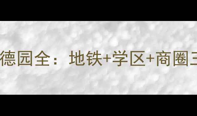 图片 沈阳优质二手房推荐三鑫顺德园全：地铁+学区+商圈三优交汇，附最新房价走势1