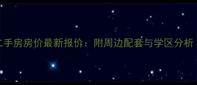 图片 沈阳佳苑庄园二手房房价最新报价：附周边配套与学区分析（附真实房源）