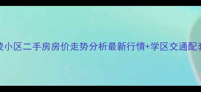 图片 沈阳北陵小区二手房房价走势分析最新行情+学区交通配套全解读