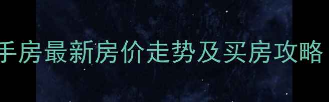 图片 沈阳南十小区二手房最新房价走势及买房攻略（附详细分析）2