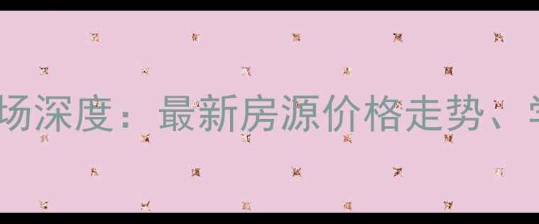 图片 沈阳吉祥周边二手房市场深度：最新房源价格走势、学区房价值与投资攻略2