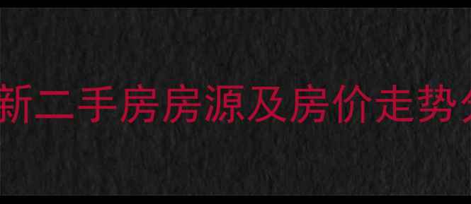 图片 沈阳和平区鸿阳小区最新二手房房源及房价走势分析（附学区房信息）2