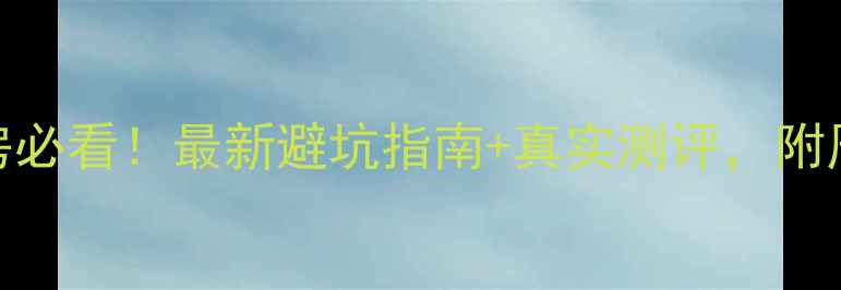 图片 沈阳和平砂山二手房必看！最新避坑指南+真实测评，附周边配套和价格分析