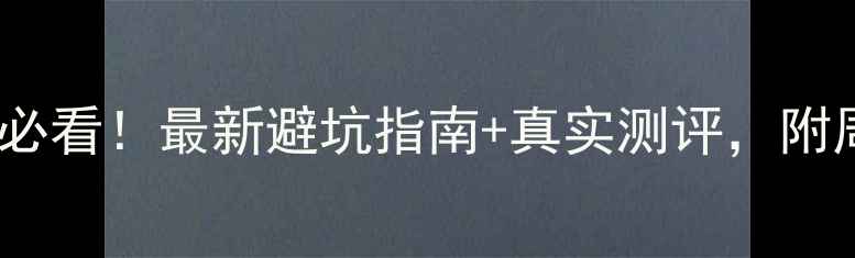 图片 沈阳和平砂山二手房必看！最新避坑指南+真实测评，附周边配套和价格分析1