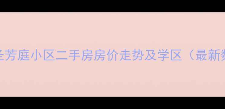 图片 沈阳圣芳庭小区二手房房价走势及学区（最新数据）