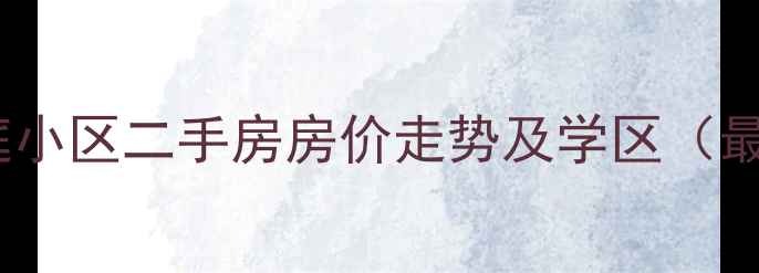 图片 沈阳圣芳庭小区二手房房价走势及学区（最新数据）1