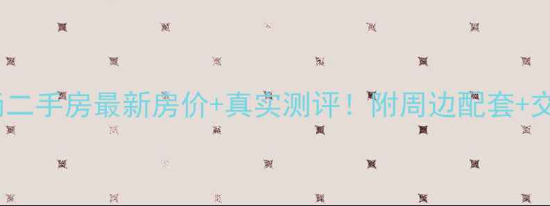 图片 沈阳城建北尚二手房最新房价+真实测评！附周边配套+交易避坑指南1