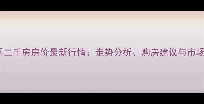 图片 沈阳大东区二手房房价最新行情：走势分析、购房建议与市场趋势解读2