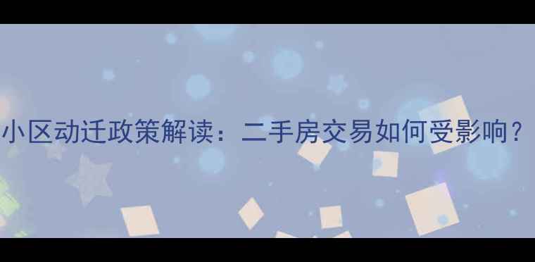 图片 沈阳天坛小区动迁政策解读：二手房交易如何受影响？最新指南