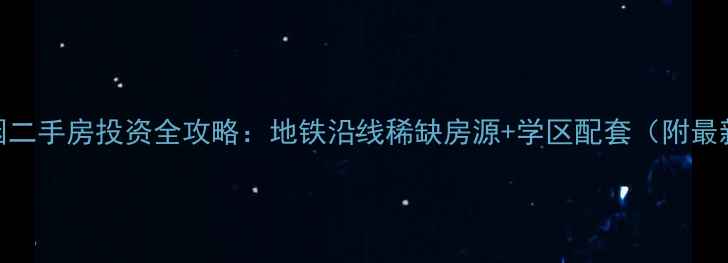 图片 沈阳富山花园二手房投资全攻略：地铁沿线稀缺房源+学区配套（附最新房价数据）