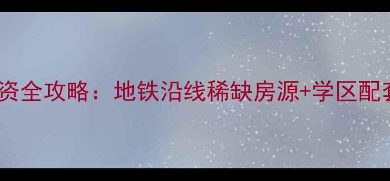 图片 沈阳富山花园二手房投资全攻略：地铁沿线稀缺房源+学区配套（附最新房价数据）1