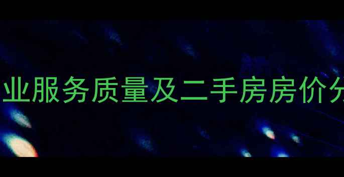 图片 沈阳巴塞罗那小区物业服务质量及二手房房价分析：最新交易指南1