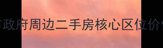图片 沈阳市政府周边二手房核心区位价值分析