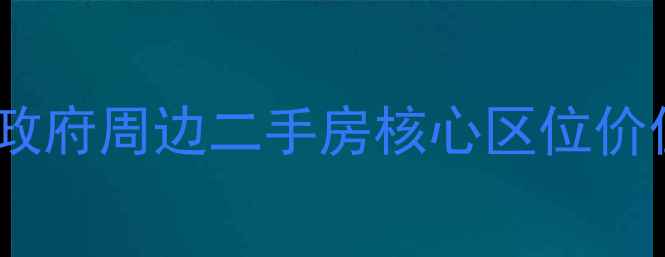 图片 沈阳市政府周边二手房核心区位价值分析2