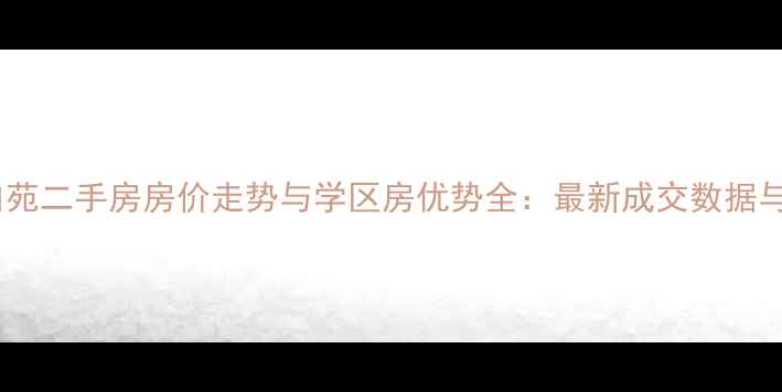 图片 沈阳市长白苑二手房房价走势与学区房优势全：最新成交数据与购房指南1