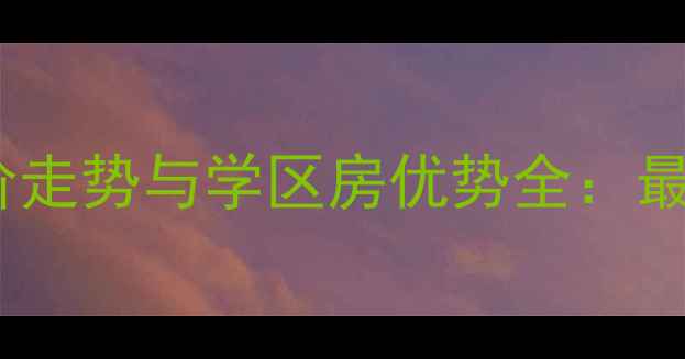 图片 沈阳市长白苑二手房房价走势与学区房优势全：最新成交数据与购房指南2