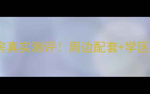 图片 沈阳幸福大道小区二手房真实测评！周边配套+学区+地铁全，附沙盘对比图
