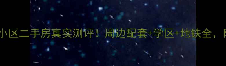图片 沈阳幸福大道小区二手房真实测评！周边配套+学区+地铁全，附沙盘对比图1