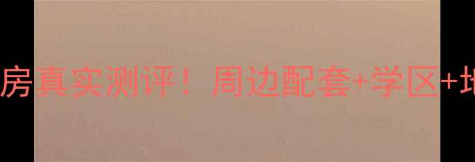 图片 沈阳幸福大道小区二手房真实测评！周边配套+学区+地铁全，附沙盘对比图2