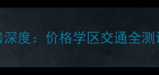 图片 沈阳建大五小区二手房深度：价格学区交通全测评，附最新房价趋势！