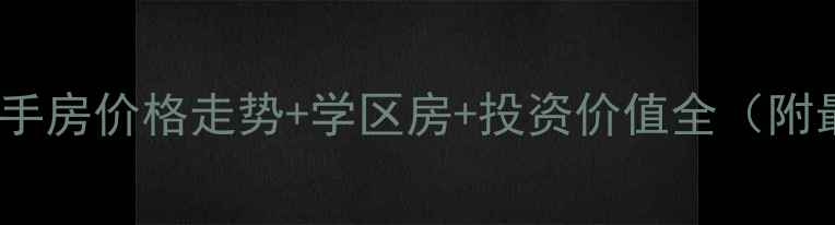 图片 沈阳御泉华庭二手房价格走势+学区房+投资价值全（附最新房源信息）2