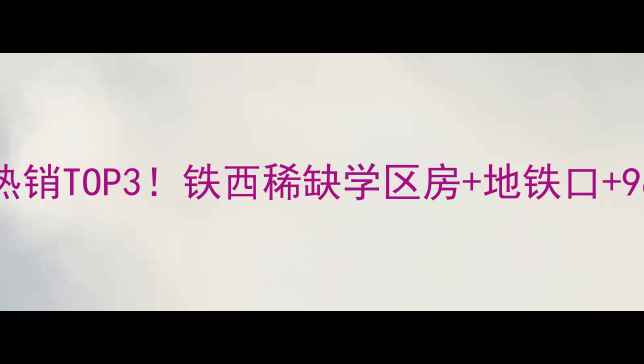 图片 沈阳恒大雅苑二手房热销TOP3！铁西稀缺学区房+地铁口+98折特惠，附看房攻略