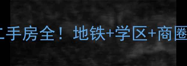 图片 沈阳房价洼地？长白湾二手房全！地铁+学区+商圈，手把手教你抄底买房1