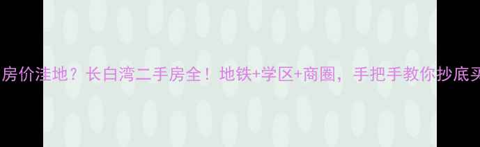 图片 沈阳房价洼地？长白湾二手房全！地铁+学区+商圈，手把手教你抄底买房2