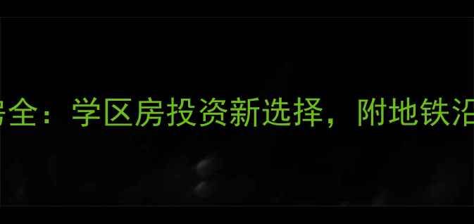 图片 沈阳文化街三号院二手房全：学区房投资新选择，附地铁沿线房价走势与户型对比2