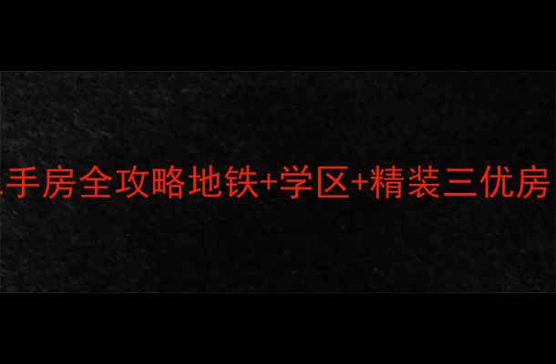 图片 沈阳新世界小区二手房全攻略地铁+学区+精装三优房，附购房避坑指南
