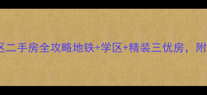 图片 沈阳新世界小区二手房全攻略地铁+学区+精装三优房，附购房避坑指南1