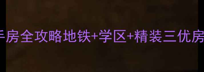 图片 沈阳新世界小区二手房全攻略地铁+学区+精装三优房，附购房避坑指南2