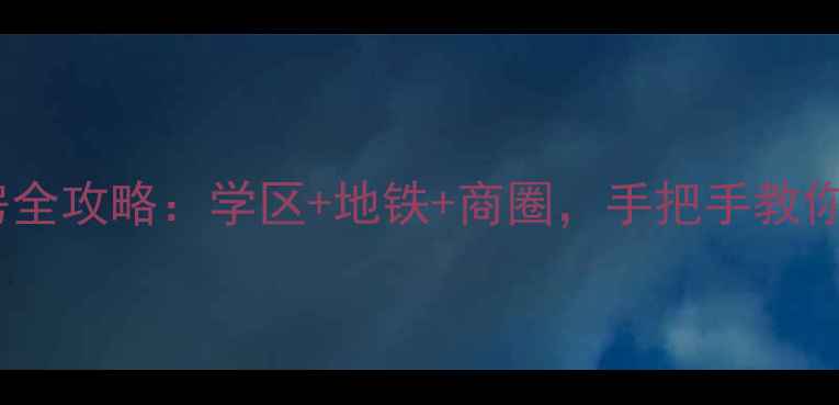 图片 沈阳新湖国际二手房全攻略：学区+地铁+商圈，手把手教你选到性价比之王！1