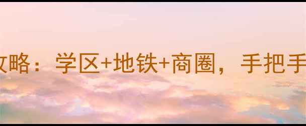 图片 沈阳新湖国际二手房全攻略：学区+地铁+商圈，手把手教你选到性价比之王！2