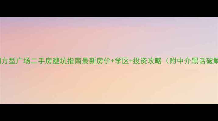 图片 沈阳方型广场二手房避坑指南最新房价+学区+投资攻略（附中介黑话破解）1
